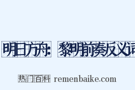 明日方舟：黎明前奏反义词是什么意思的图片